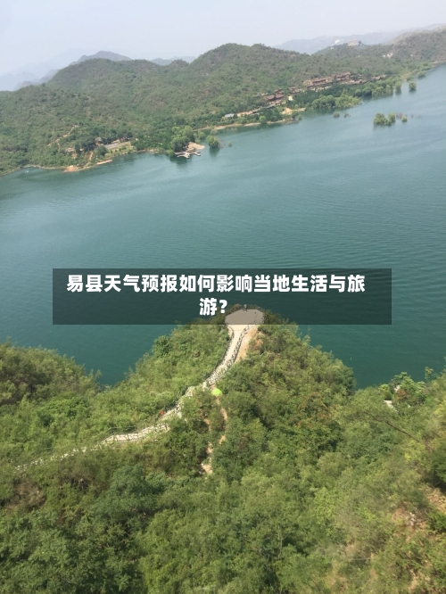  易县天气预报如何影响当地生活与旅游？