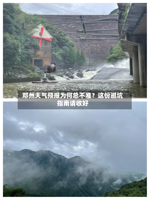  邓州天气预报为何总不准？这份避坑指南请收好  