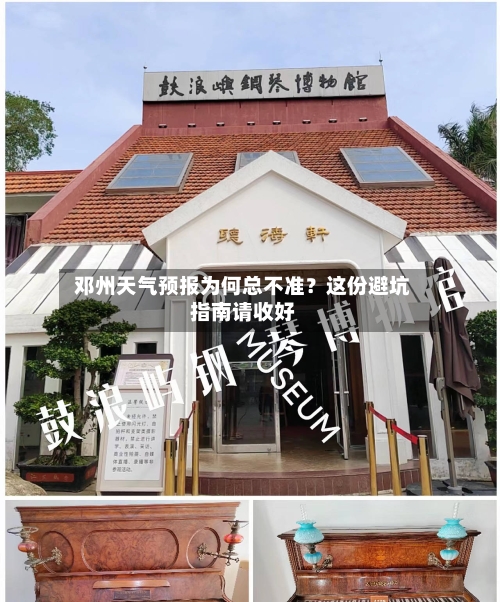  邓州天气预报为何总不准？这份避坑指南请收好  