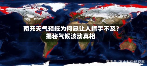  南充天气预报为何总让人措手不及？揭秘气候波动真相