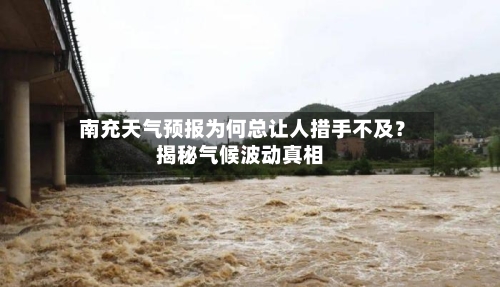 南充天气预报为何总让人措手不及?揭秘气候波动真相