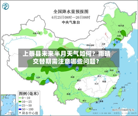  上蔡县未来半月天气如何？雨晴交替期需注意哪些问题？