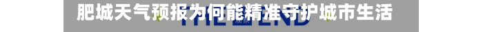  肥城天气预报为何能精准守护城市生活？