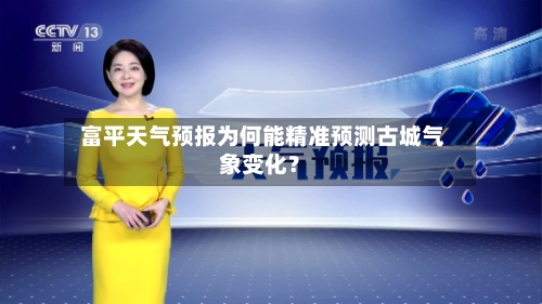  富平天气预报为何能精准预测古城气象变化？