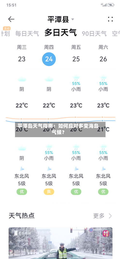平潭岛天气指南：如何应对多变海岛气候？