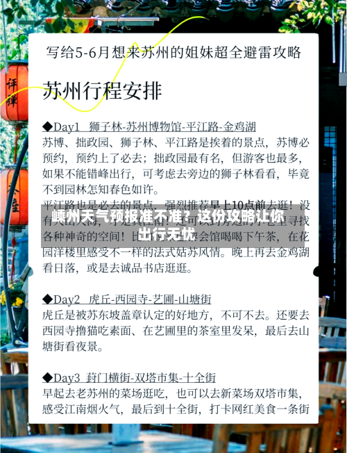  嵊州天气预报准不准？这份攻略让你出行无忧