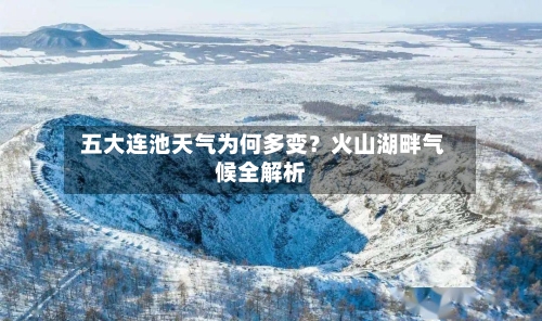  五大连池天气为何多变？火山湖畔气候全解析