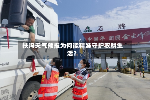  扶沟天气预报为何能精准守护农耕生活？