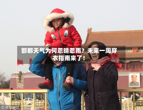  邯郸天气为何忽晴忽雨？未来一周穿衣指南来了！