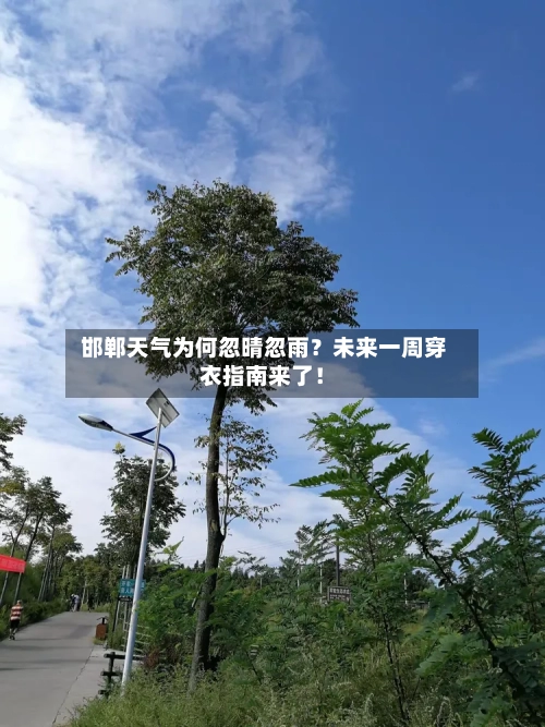  邯郸天气为何忽晴忽雨？未来一周穿衣指南来了！