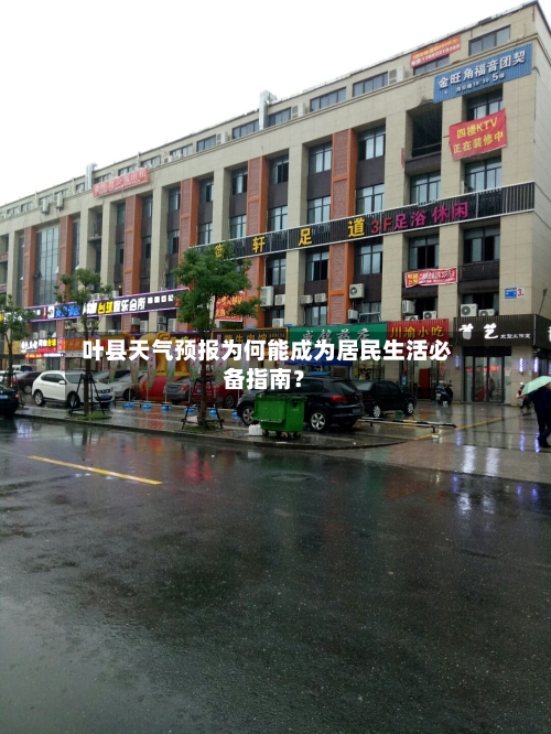  叶县天气预报为何能成为居民生活必备指南？