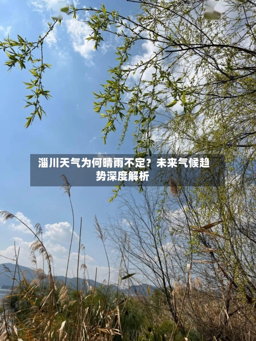  淄川天气为何晴雨不定？未来气候趋势深度解析