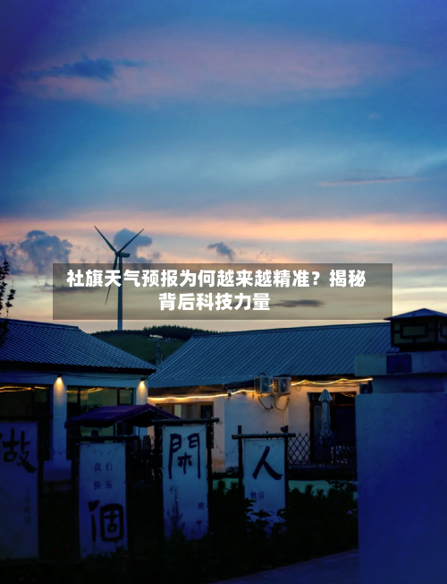  社旗天气预报为何越来越精准？揭秘背后科技力量