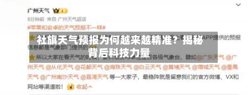  社旗天气预报为何越来越精准？揭秘背后科技力量