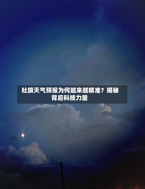  社旗天气预报为何越来越精准？揭秘背后科技力量
