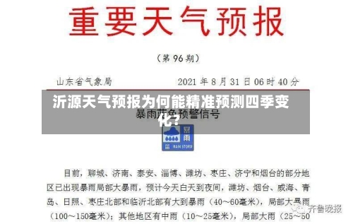 沂源天气预报为何能精准预测四季变化？