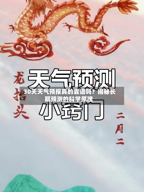  30天天气预报真的靠谱吗？揭秘长期预测的科学原理