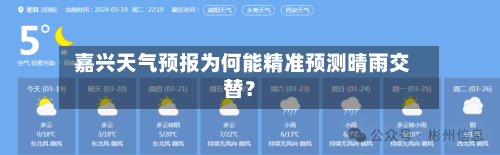  嘉兴天气预报为何能精准预测晴雨交替？