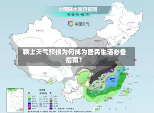  颍上天气预报为何成为居民生活必备指南？
