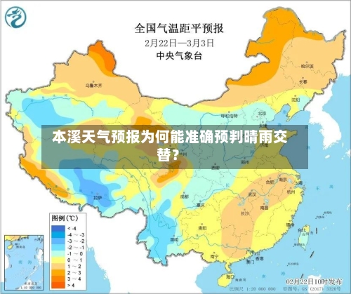  本溪天气预报为何能准确预判晴雨交替？
