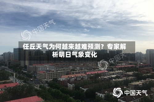 任丘天气为何越来越难预测?专家解析明日气象变化