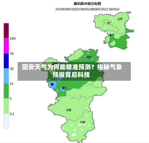  固安天气为何能精准预测？揭秘气象预报背后科技