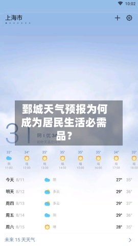  鄄城天气预报为何成为居民生活必需品？