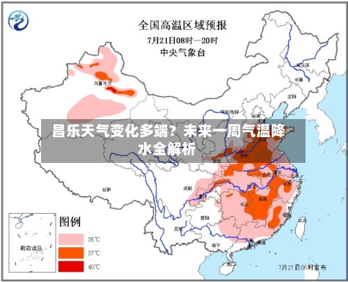  昌乐天气变化多端？未来一周气温降水全解析