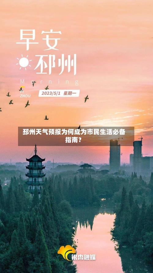 邳州天气预报为何成为市民生活必备指南?