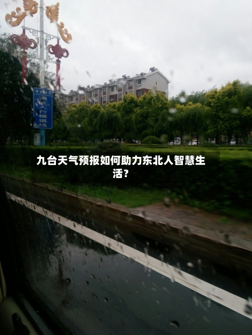 九台天气预报如何助力东北人智慧生活？