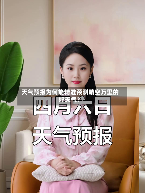  天气预报为何能精准预测晴空万里的好天气？