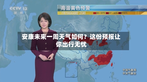  安康未来一周天气如何？这份预报让你出行无忧  