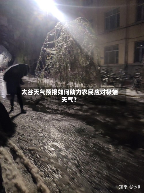  太谷天气预报如何助力农民应对极端天气？