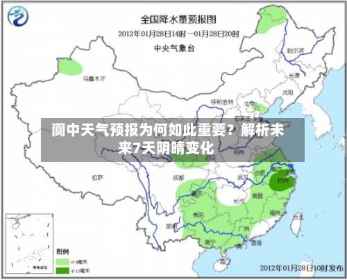  阆中天气预报为何如此重要？解析未来7天阴晴变化