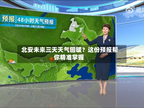  北安未来三天天气回暖？这份预报帮你精准掌握