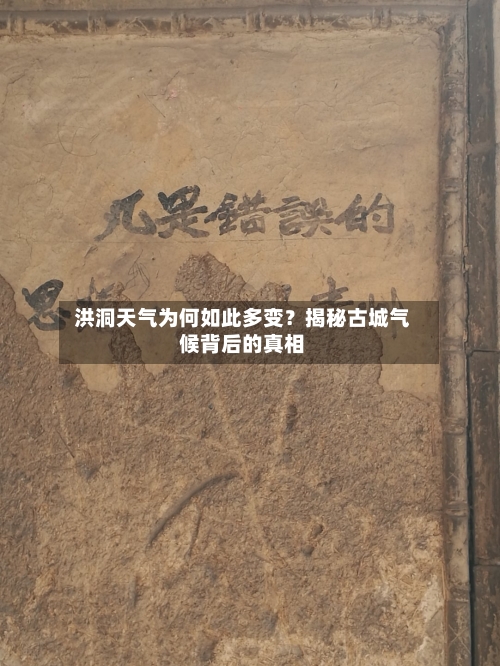  洪洞天气为何如此多变？揭秘古城气候背后的真相  