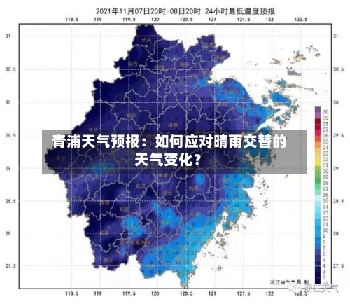  青浦天气预报：如何应对晴雨交替的天气变化？
