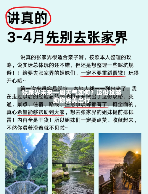  张家界未来一周天气如何？这份攻略助你完美出行  