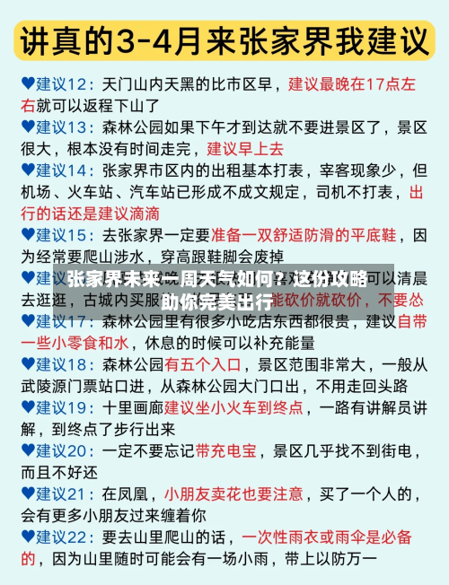  张家界未来一周天气如何？这份攻略助你完美出行  