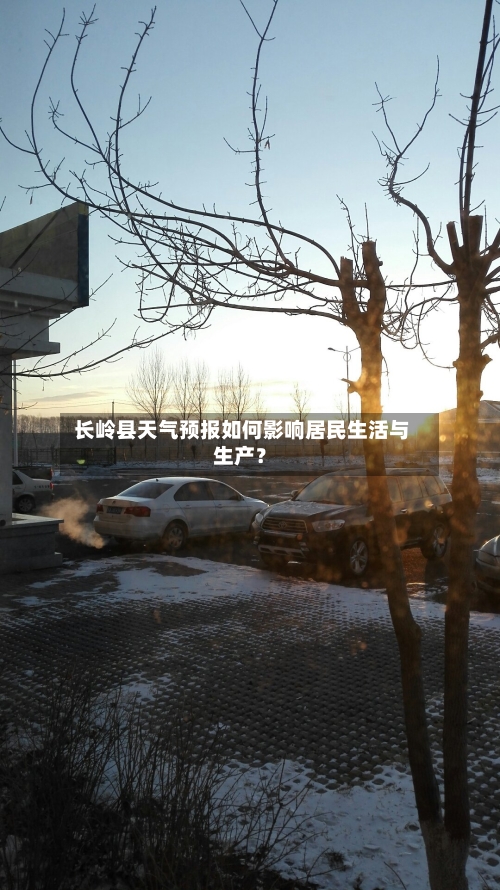  长岭县天气预报如何影响居民生活与生产？