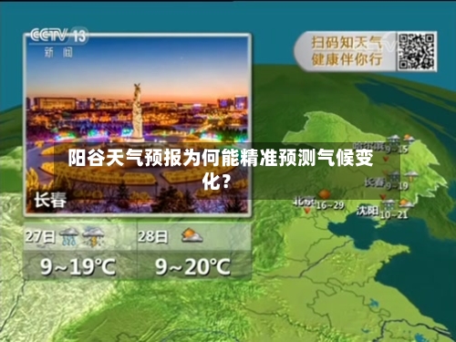  阳谷天气预报为何能精准预测气候变化？  