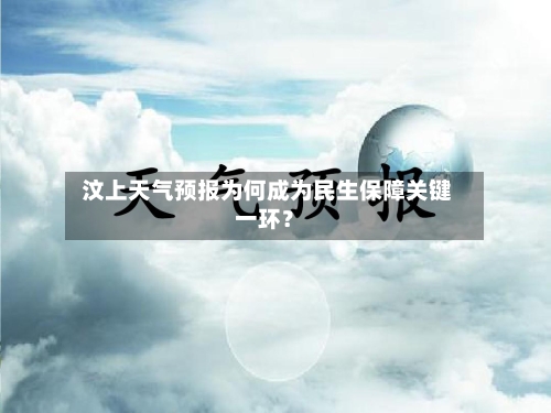  汶上天气预报为何成为民生保障关键一环？