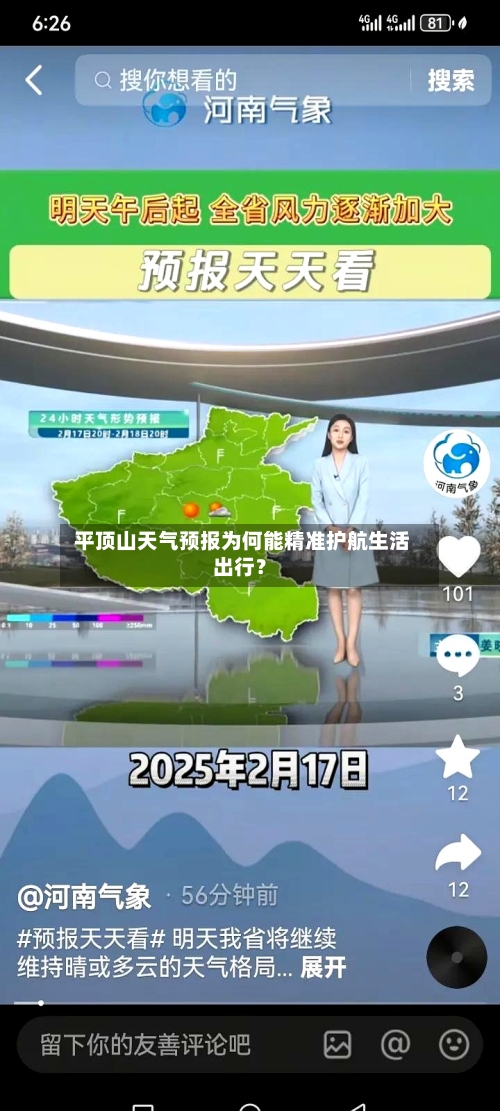  平顶山天气预报为何能精准护航生活出行？