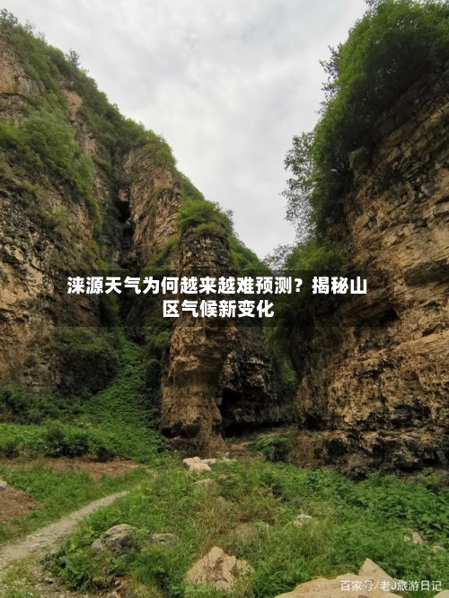  涞源天气为何越来越难预测？揭秘山区气候新变化  