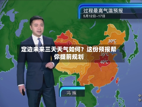  定边未来三天天气如何？这份预报帮你提前规划  