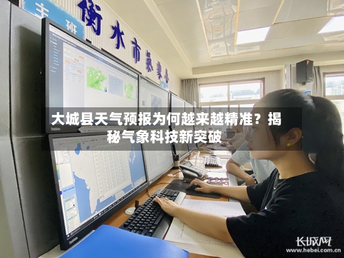  大城县天气预报为何越来越精准？揭秘气象科技新突破