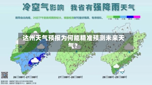  达州天气预报为何能精准预测未来天气？