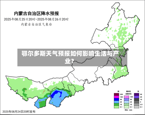  鄂尔多斯天气预报如何影响生活与产业？