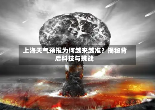  上海天气预报为何越来越准？揭秘背后科技与挑战