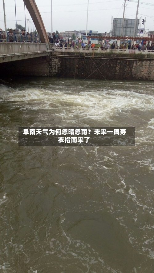  阜南天气为何忽晴忽雨？未来一周穿衣指南来了